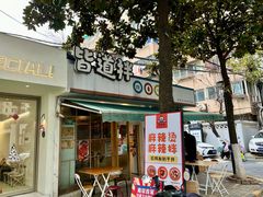 -皆道拌麻辣烫·麻辣拌