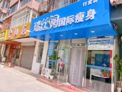 -瑞丝澜国际瘦身
