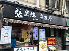 -张果佬年糕卷(科巷店)