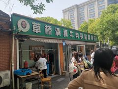 -草桥清真牛肉锅贴扁食店