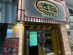 -池记(尖沙咀店)