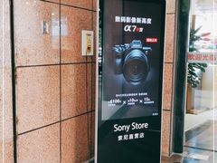 -Sony Store 索尼(上海淮海中路店)