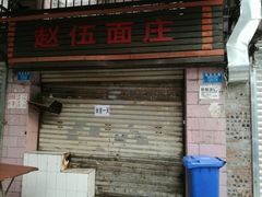 门面-赵伍面庄(松石大道店)