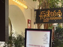 -大理老字号·舟渔的鱼野生菌海景餐厅(双廊店)