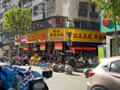 -江三王记牛杂馆(总店)
