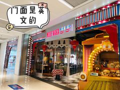 -莫莉哇咔亲子餐厅(乐堤港店)