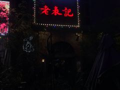 门面-老表记广西宵夜螺蛳鸭脚煲(西大店)