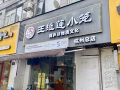 -王继莲·非遗手工小笼包 (塘萍分店)