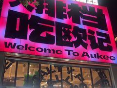 -欧记大排档·景德菜(上海首店)