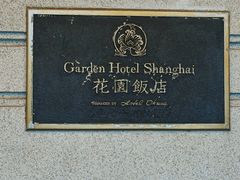 -上海花园饭店