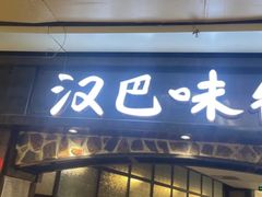 -汉巴味德(大悦城店)
