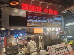 -贾国龙中国堡(上地华联店)