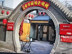 -金谷园饺子·烧烤·家宴(人大总店)