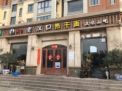门面-郭记老汉口热干面