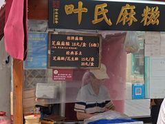 -叶氏麻糍(鼓浪屿店)