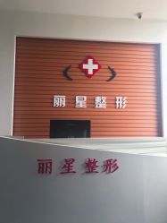 -北京丽星翼美医疗美容