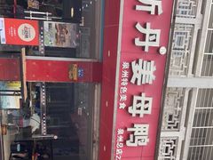 -斯丹姜母鸭·古法干香(涂门街总店)