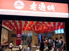 门面-老通城豆皮大王(吉庆街店)