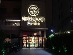 门面-海底捞火锅(吴中路店)