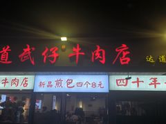 -达道武仔牛肉店(广达路店)