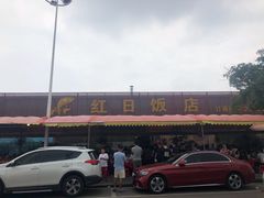 -红日饭店(裕隆三路店)