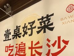 -八碗湘长沙市井菜(坡子街店)