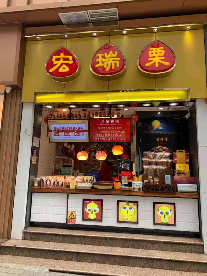 宏瑞栗(解放碑店)-"最喜欢吃一家板栗,也只吃她家的板栗.现在.