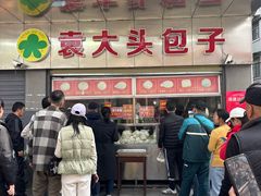 -袁大头包子(光华路店)