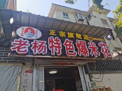 门面-正宗老杨特色爆米花(四棉店)