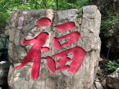-京东石林峡风景区