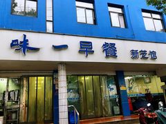 门面-味一早餐(新芝路店)