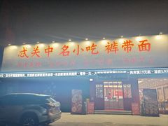 -忒关中·名小吃裤带面(钟楼店)