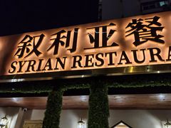 -BRBR叙利亚餐厅(总店)