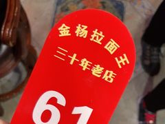 -金杨拉面王小吃面馆·牛三宝面·红烧牛肉粉