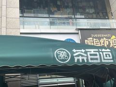 -茶百道(绵实店)