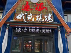 -通海俄式烧烤·俄罗斯大串(嵩山路店)