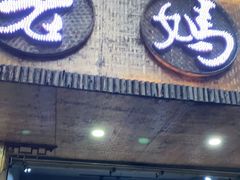 门面-灌县老妈砂锅串串(总店)