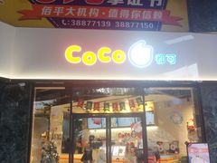 门面-CoCo都可(燕塘店)