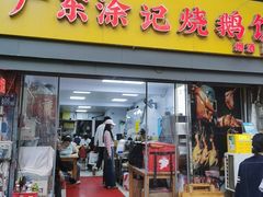 -广东涂记烧鹅饭(武汉天地店)