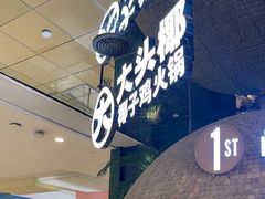 -大头椰·椰子鸡火锅(南宁万象城店)