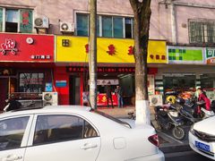 -阿男野栗王(金门路店)