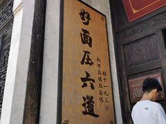-新万鑫银丝面·非遗无锡味(惠山古镇店)
