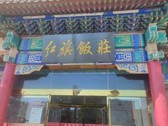 -红旗饭庄