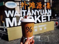 -% Arabica阿拉比卡咖啡烘焙工坊