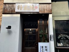 门面-朴太院·烤肉万岁·创意首尔料理(中联广场店)