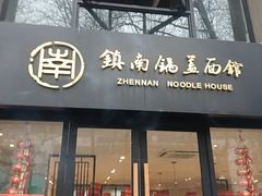 -镇南锅盖面馆(解放路店)