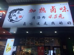 门面-泰粗卤加热卤味(假日城堡店)