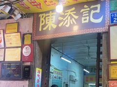 -陳添記·祖傳爽鱼皮(十五甫三巷店)