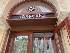 -莫斯科餐厅面包坊(北展店)