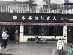 -水碾河刘老大串串香(水碾河路店)